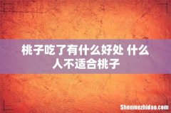 桃子吃了有什么好处 什么人不适合桃子