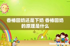 香椿回奶还是下奶 香椿回奶的原理是什么