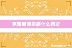 克莱斯顿男装什么档次
