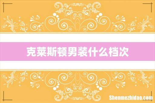 克莱斯顿男装什么档次
