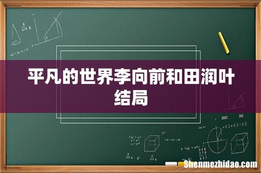 平凡的世界李向前和田润叶结局