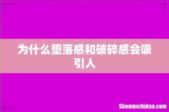 为什么堕落感和破碎感会吸引人