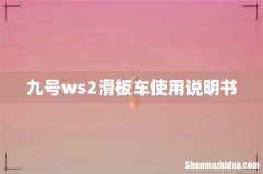 九号ws2滑板车使用说明书