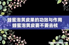 蜂蜜泡黄皮果的功效与作用 蜂蜜泡黄皮要不要去核
