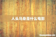 人头马身是什么电影