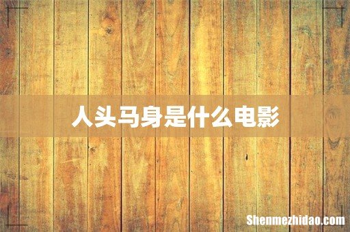 人头马身是什么电影