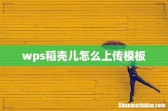 wps稻壳儿怎么上传模板