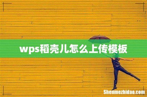 wps稻壳儿怎么上传模板