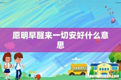 愿明早醒来一切安好什么意思