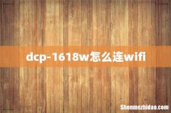 dcp-1618w怎么连wifi