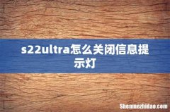 s22ultra怎么关闭信息提示灯