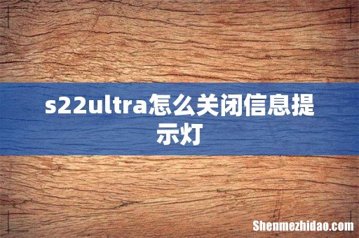 s22ultra怎么关闭信息提示灯