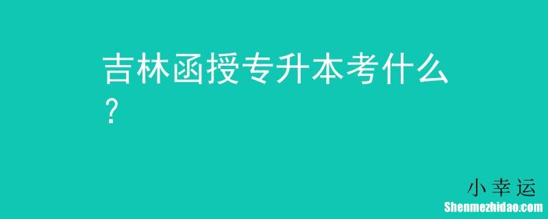 专升本函授考试考什么区别 专升本函授本科有用吗自欺欺人