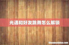 光遇和好友跳舞怎么解锁