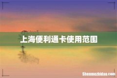 上海便利通卡使用范围