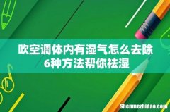 吹空调体内有湿气怎么去除 6种方法帮你祛湿