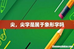 尖，尖字是属于象形字吗