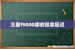 三星f9000接收信息延迟