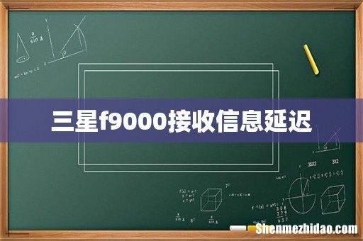 三星f9000接收信息延迟