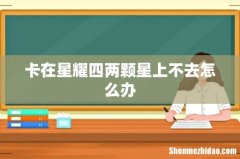 卡在星耀四两颗星上不去怎么办