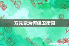 方先觉为何保卫衡阳
