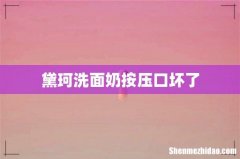黛珂洗面奶按压口坏了