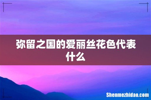 弥留之国的爱丽丝花色代表什么