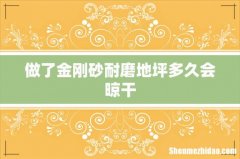 做了金刚砂耐磨地坪多久会晾干