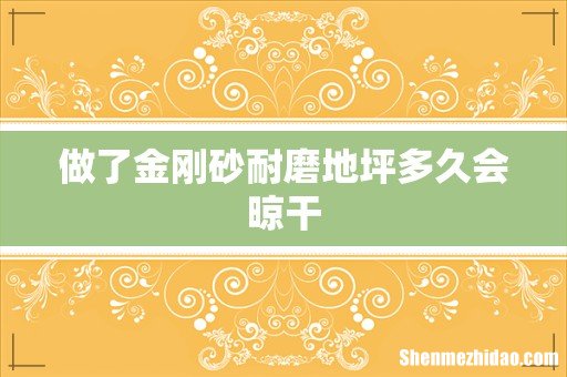 做了金刚砂耐磨地坪多久会晾干