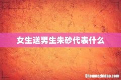 女生送男生朱砂代表什么