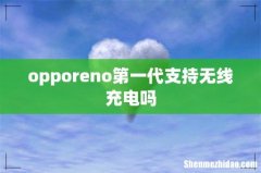 opporeno第一代支持无线充电吗