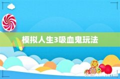 模拟人生3吸血鬼玩法