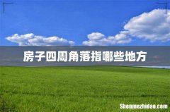 房子四周角落指哪些地方