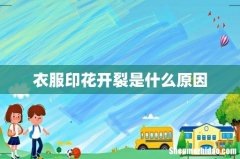 衣服印花开裂是什么原因