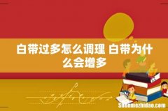 白带过多怎么调理 白带为什么会增多