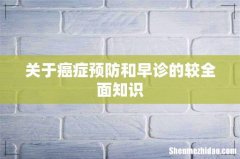 关于癌症预防和早诊的较全面知识