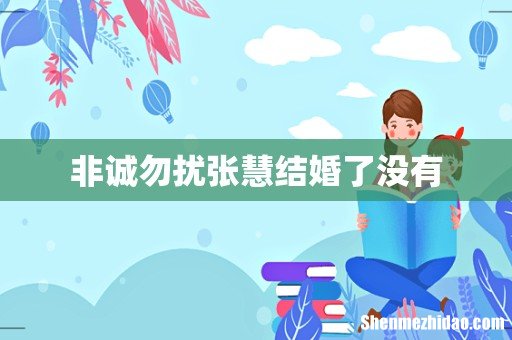 非诚勿扰张慧结婚了没有
