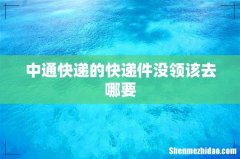中通快递的快递件没领该去哪要