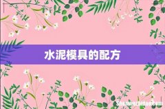 水泥模具的配方
