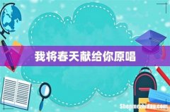 我将春天献给你原唱