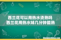 西兰花可以用热水烫熟吗 西兰花用热水焯几分钟能熟