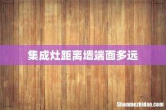 集成灶距离墙端面多远