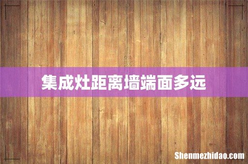 集成灶距离墙端面多远
