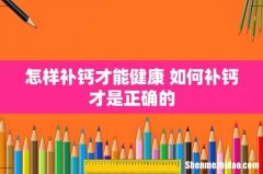 怎样补钙才能健康 如何补钙才是正确的