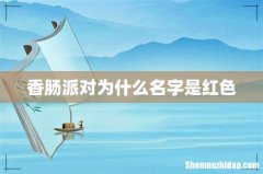 香肠派对为什么名字是红色
