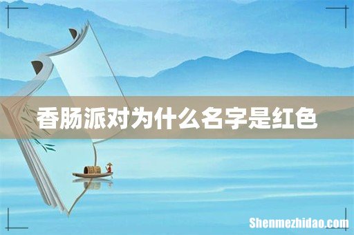 香肠派对为什么名字是红色