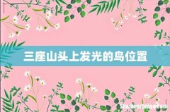 三座山头上发光的鸟位置
