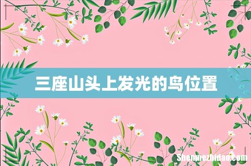 三座山头上发光的鸟位置