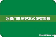 冰箱门未关好怎么没有警报