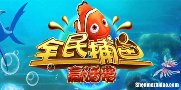 捕鱼游戏赚话费叫什么 捕鱼游戏赚话费叫什么游戏